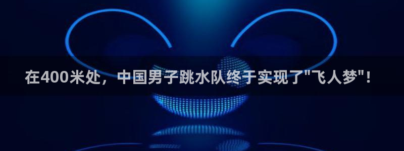 在400米处，中国男子跳水队终于实现了\