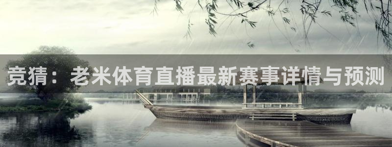 竞猜：老米体育直播最新赛事详情与预测