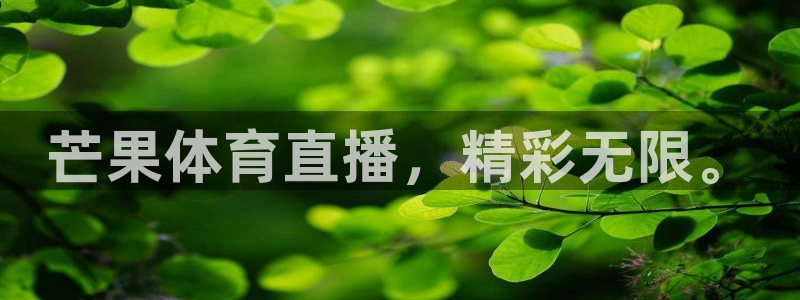 芒果体育直播，精彩无限。