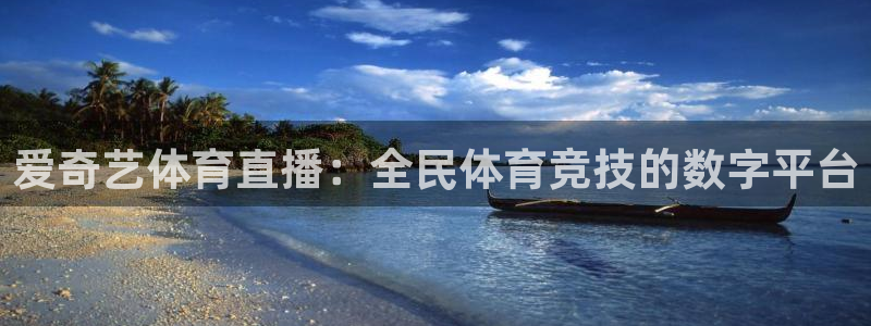 爱奇艺体育直播：全民体育竞技的数字平台