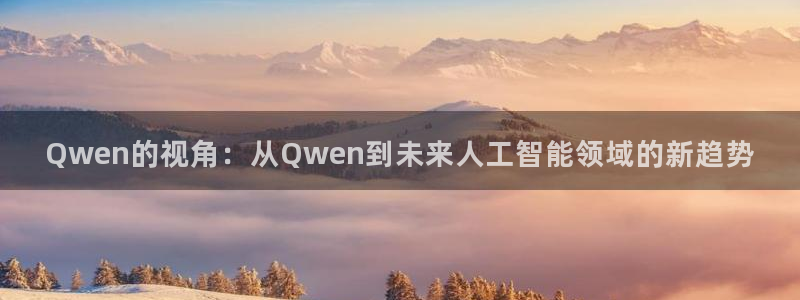 Qwen的视角：从Qwen到未来人工智能领域的新趋势