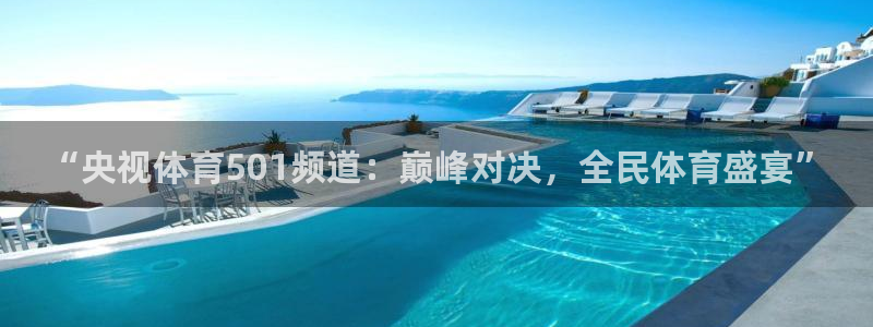 “央视体育501频道：巅峰对决，全民体育盛宴”