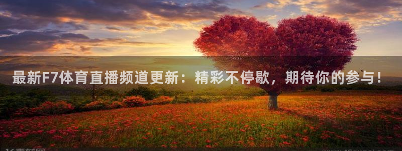 最新F7体育直播频道更新：精彩不停歇，期待你的参与！