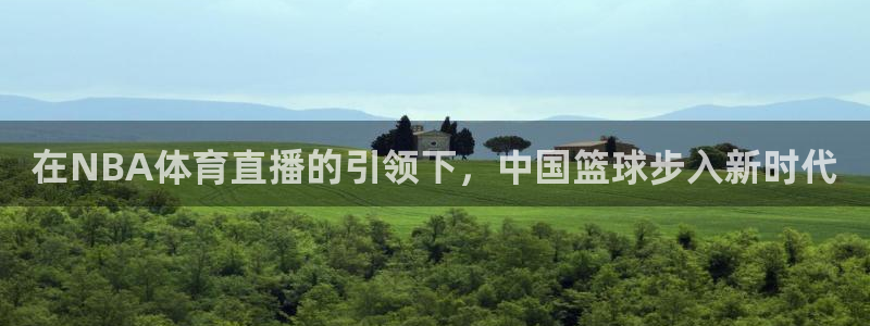 在NBA体育直播的引领下，中国篮球步入新时代