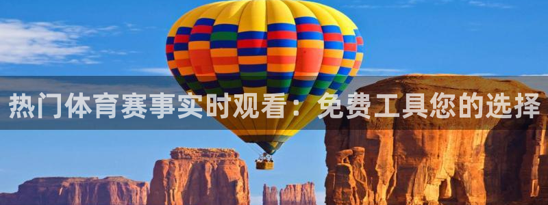 热门体育赛事实时观看：免费工具您的选择