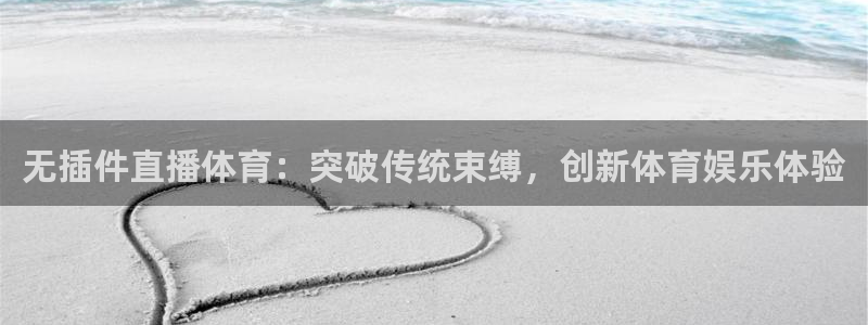 无插件直播体育：突破传统束缚，创新体育娱乐体验