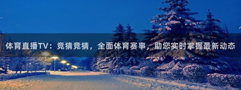 体育直播TV：竞猜竞猜，全面体育赛事，助您实时掌握最新动态
